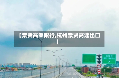 【崇贤高架限行,杭州崇贤高速出口】