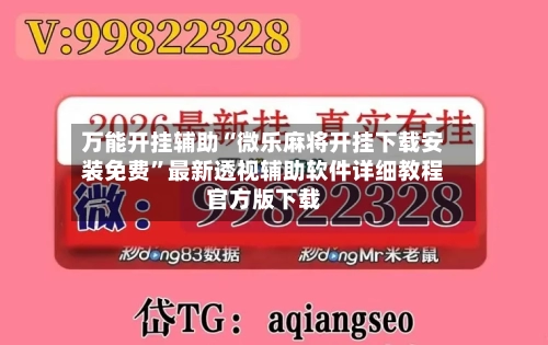 万能开挂辅助“微乐麻将开挂下载安装免费”最新透视辅助软件详细教程官方版下载