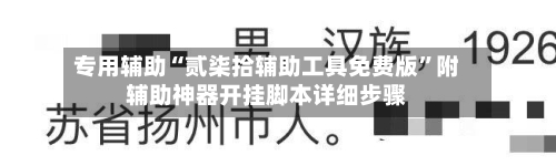 专用辅助“贰柒拾辅助工具免费版”附辅助神器开挂脚本详细步骤