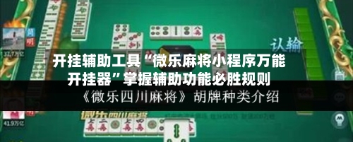 开挂辅助工具“微乐麻将小程序万能开挂器”掌握辅助功能必胜规则