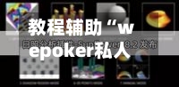 教程辅助“wepoker私人局辅助软件挂”作弊(透视)透视辅助