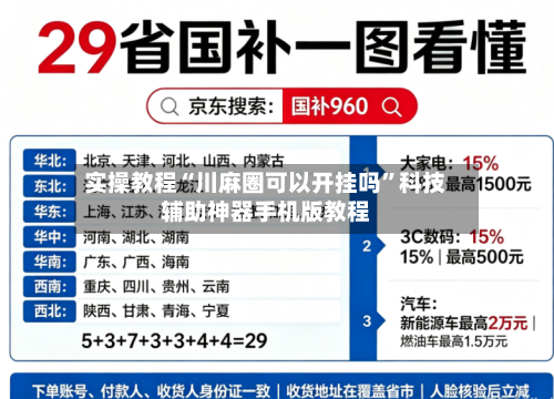 实操教程“川麻圈可以开挂吗”科技辅助神器手机版教程