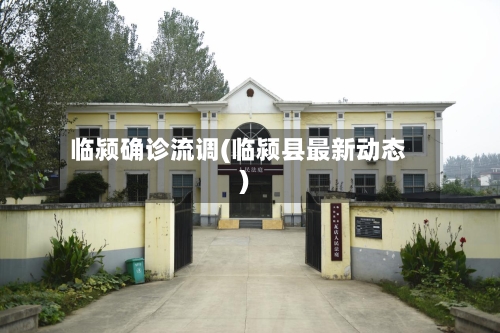 临颍确诊流调(临颍县最新动态)