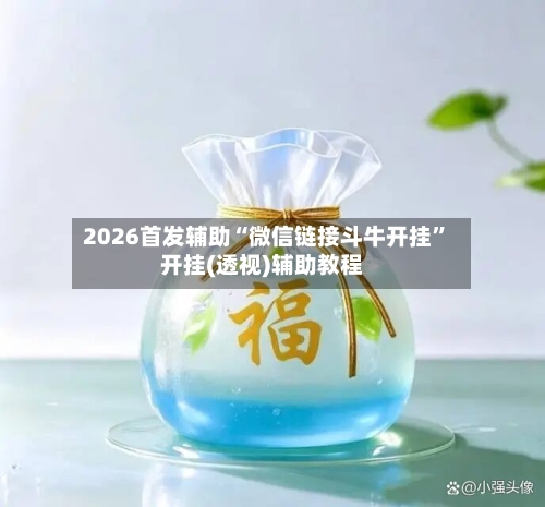 2026首发辅助“微信链接斗牛开挂”开挂(透视)辅助教程