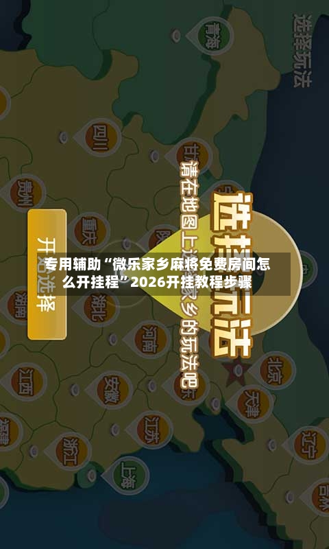 专用辅助“微乐家乡麻将免费房间怎么开挂程”2026开挂教程步骤