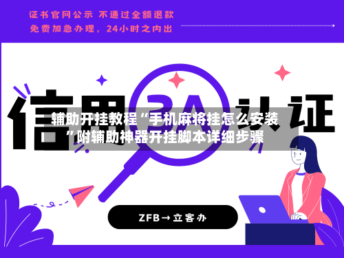 辅助开挂教程“手机麻将挂怎么安装”附辅助神器开挂脚本详细步骤