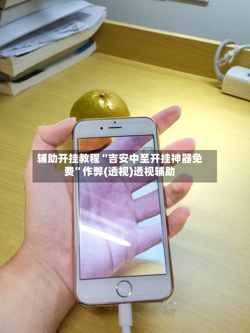 辅助开挂教程“吉安中至开挂神器免费”作弊(透视)透视辅助