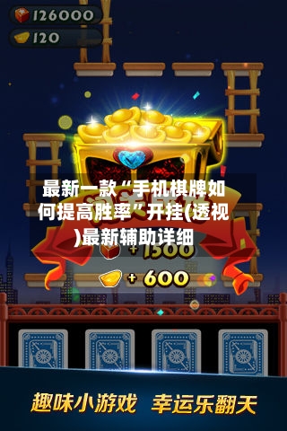最新一款“手机棋牌如何提高胜率”开挂(透视)最新辅助详细