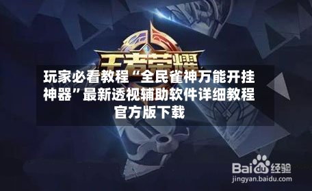 玩家必看教程“全民雀神万能开挂神器”最新透视辅助软件详细教程官方版下载