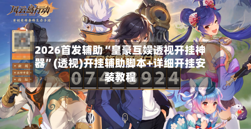 2026首发辅助“皇豪互娱透视开挂神器”(透视)开挂辅助脚本+详细开挂安装教程