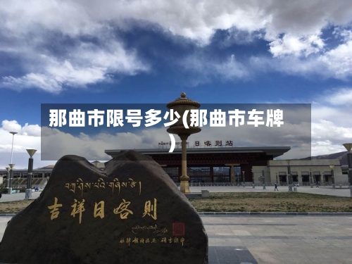 那曲市限号多少(那曲市车牌)
