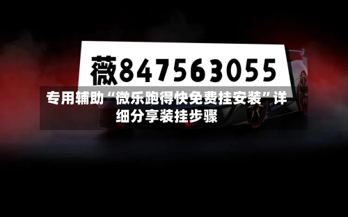专用辅助“微乐跑得快免费挂安装”详细分享装挂步骤