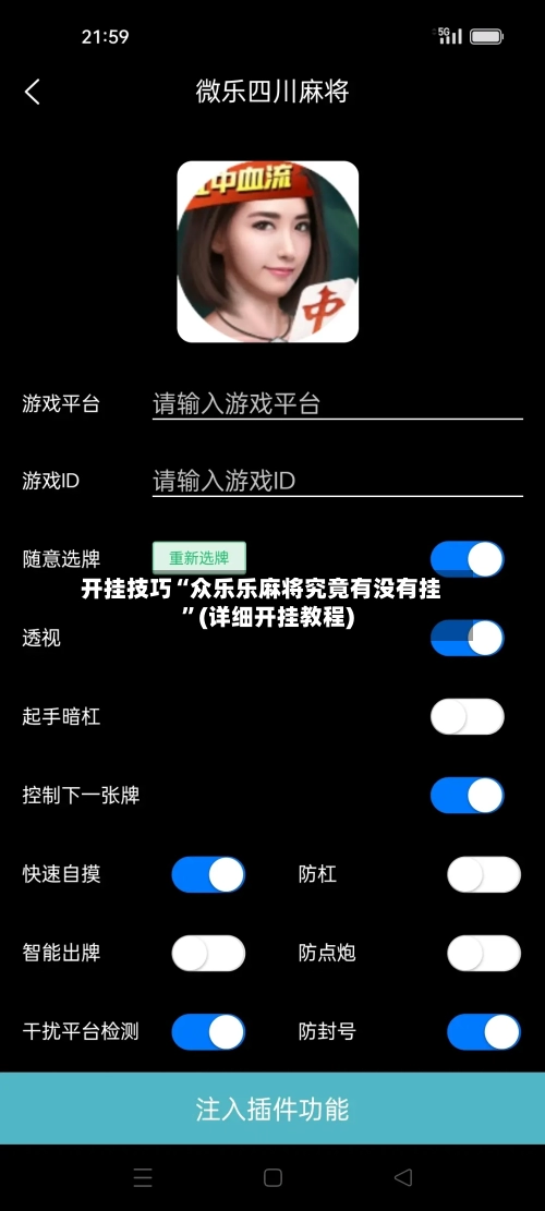 开挂技巧“众乐乐麻将究竟有没有挂”(详细开挂教程)