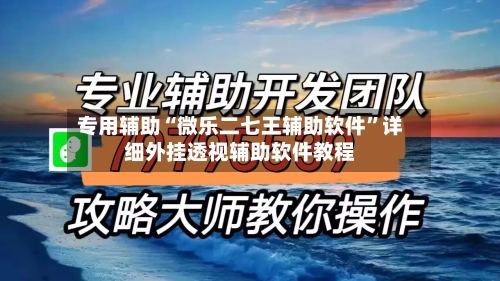 专用辅助“微乐二七王辅助软件”详细外挂透视辅助软件教程