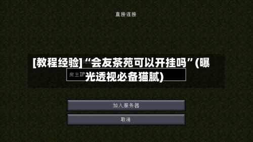 [教程经验]“会友茶苑可以开挂吗”(曝光透视必备猫腻)