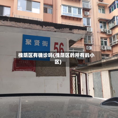 槐荫区有确诊吗(槐荫区的所有的小区)