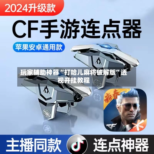 玩家辅助神器“打哈儿麻将破解版”透视开挂教程