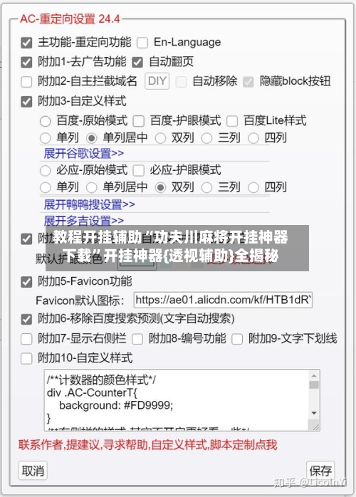 教程开挂辅助“功夫川麻将开挂神器下载”开挂神器{透视辅助}全揭秘