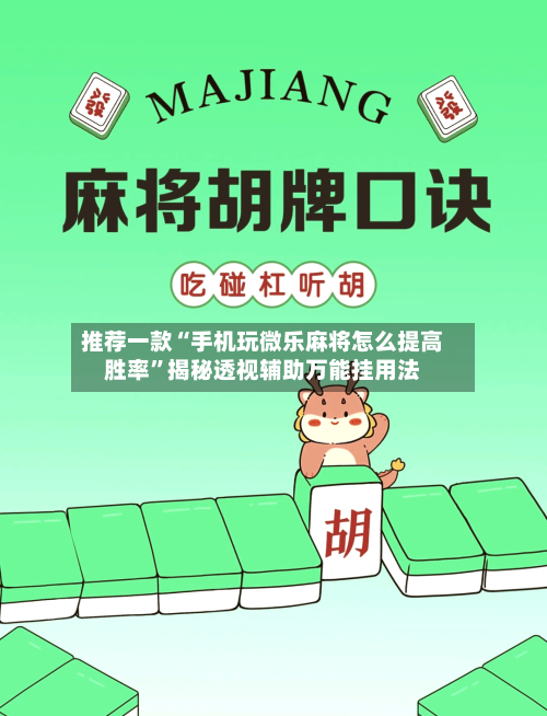 推荐一款“手机玩微乐麻将怎么提高胜率”揭秘透视辅助万能挂用法