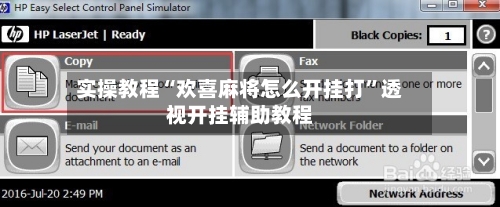 实操教程“欢喜麻将怎么开挂打”透视开挂辅助教程