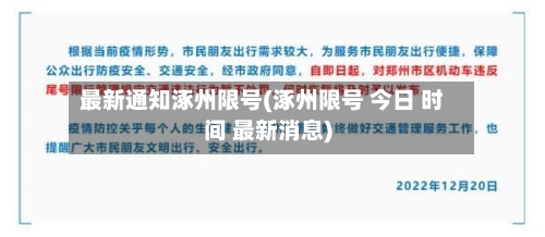 最新通知涿州限号(涿州限号 今日 时间 最新消息)