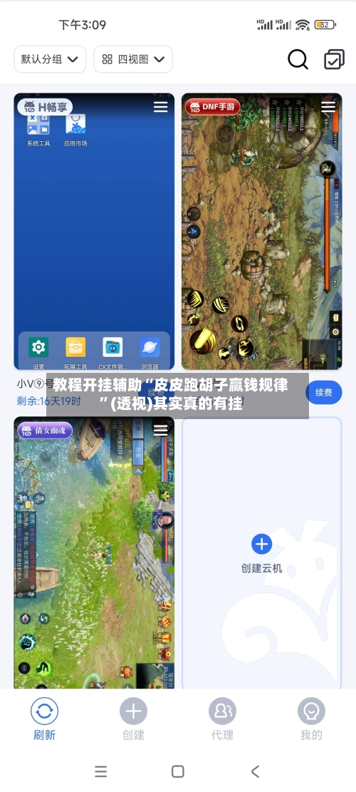 教程开挂辅助“皮皮跑胡子赢钱规律”(透视)其实真的有挂