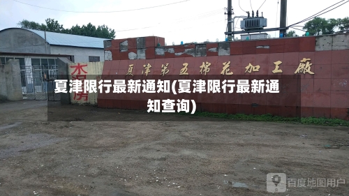 夏津限行最新通知(夏津限行最新通知查询)