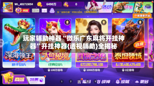 玩家辅助神器“微乐广东麻将开挂神器”开挂神器{透视辅助}全揭秘