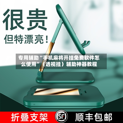 专用辅助“手机麻将开挂免费软件怎么使用”（透视挂）辅助神器教程