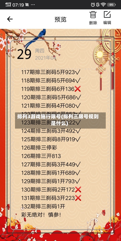 排列3游戏施行限号(排列三限号规则是什么)