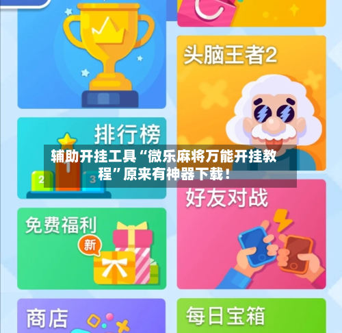 辅助开挂工具“微乐麻将万能开挂教程”原来有神器下载！