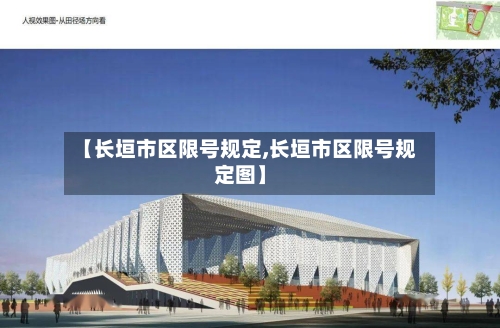 【长垣市区限号规定,长垣市区限号规定图】