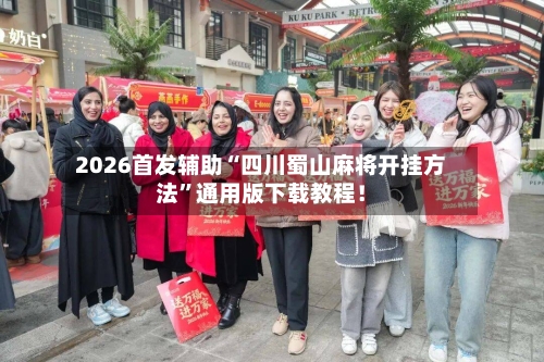 2026首发辅助“四川蜀山麻将开挂方法”通用版下载教程！