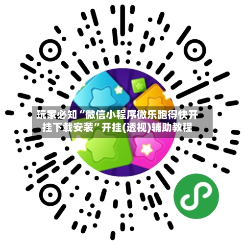 玩家必知“微信小程序微乐跑得快开挂下载安装”开挂(透视)辅助教程