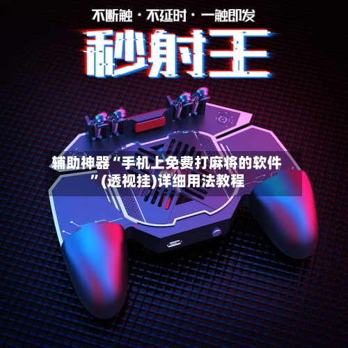 辅助神器“手机上免费打麻将的软件”(透视挂)详细用法教程