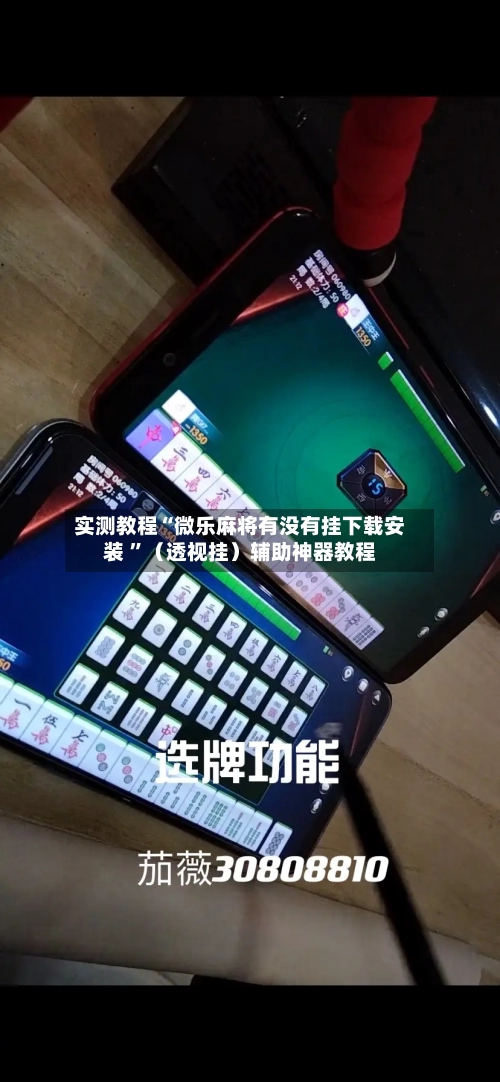 实测教程“微乐麻将有没有挂下载安装 ”（透视挂）辅助神器教程