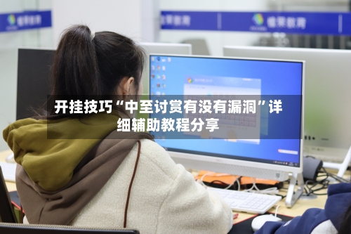 开挂技巧“中至讨赏有没有漏洞”详细辅助教程分享