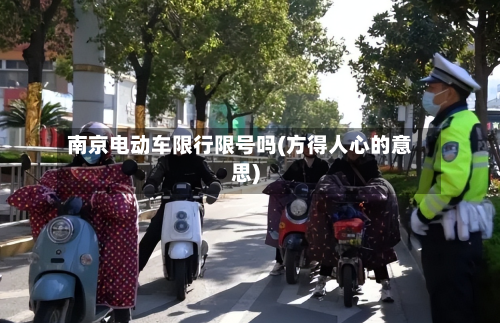 南京电动车限行限号吗(方得人心的意思)