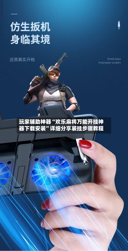 玩家辅助神器“欢乐麻将万能开挂神器下载安装”详细分享装挂步骤教程