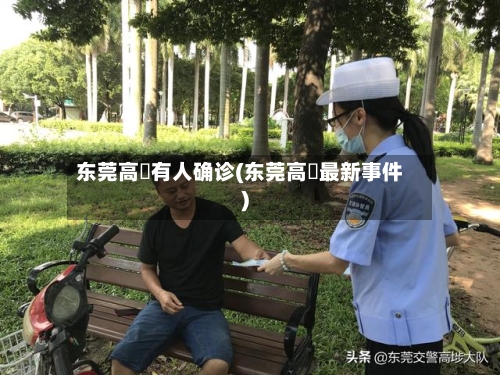 东莞高埗有人确诊(东莞高埗最新事件)