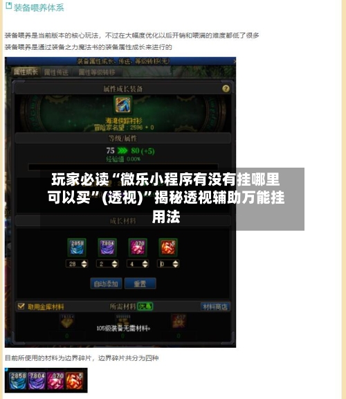 玩家必读“微乐小程序有没有挂哪里可以买”(透视)”揭秘透视辅助万能挂用法