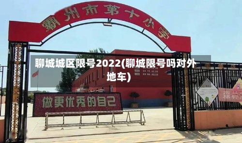 聊城城区限号2022(聊城限号吗对外地车)