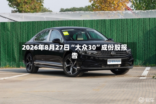 2026年8月27日“大众30”成份股报告
