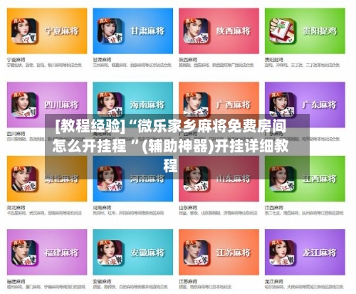 [教程经验]“微乐家乡麻将免费房间怎么开挂程 ”(辅助神器)开挂详细教程