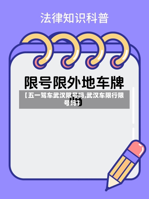 【五一驾车武汉限号吗,武汉车限行限号吗】