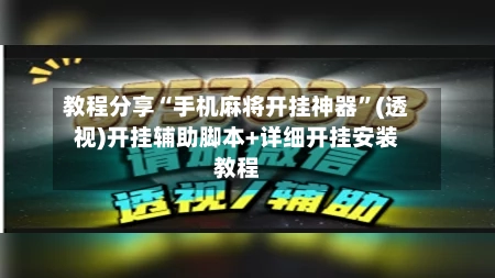 教程分享“手机麻将开挂神器”(透视)开挂辅助脚本+详细开挂安装教程