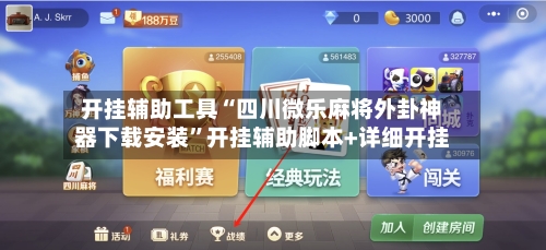 开挂辅助工具“四川微乐麻将外卦神器下载安装”开挂辅助脚本+详细开挂