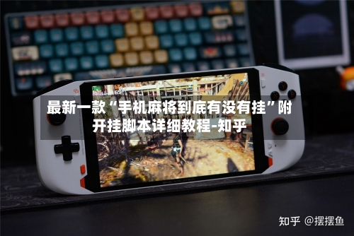 最新一款“手机麻将到底有没有挂”附开挂脚本详细教程-知乎