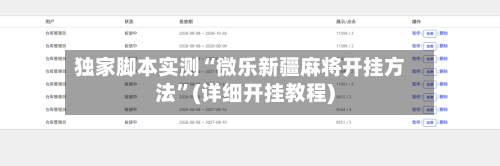 独家脚本实测“微乐新疆麻将开挂方法”(详细开挂教程)