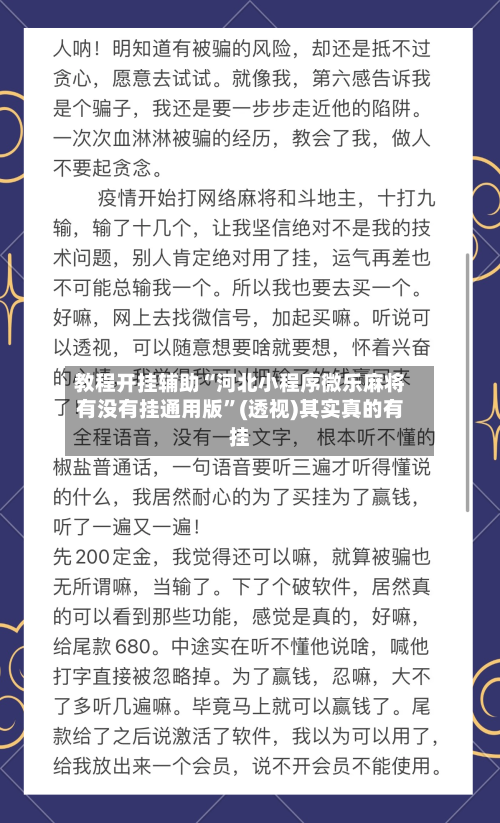 教程开挂辅助“河北小程序微乐麻将有没有挂通用版”(透视)其实真的有挂